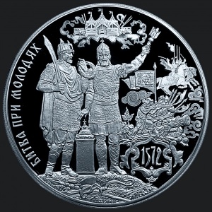Реверс монеты Россия, 3 рубля, 2022, 450 лет битве при Молодях
