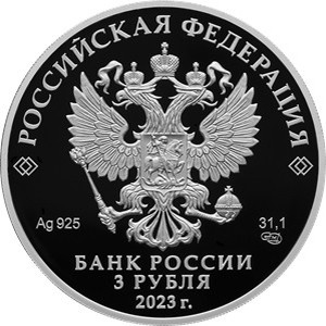 Аверс монеты Россия, 3 рубля, 2023, 80 лет национальному исследовательскому центру „Курчатовский институт“