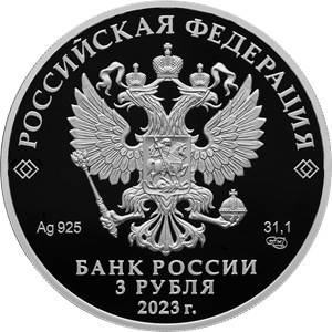 Аверс монеты Россия, 3 рубля, 2023, Творчество Виктора Цоя
