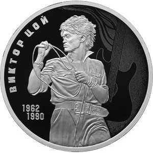 Реверс монеты Россия, 3 рубля, 2023, Творчество Виктора Цоя
