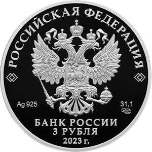 Аверс монеты Россия, 3 рубля, 2023, Творчество Леонида Гайдая