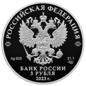 Аверс монеты Россия, 3 рубля, 2023, Вхождение Донецка, Луганска, Запорожья и Херсона в состав Российской Федерации