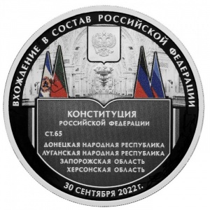 Реверс монеты Россия, 3 рубля, 2023, Вхождение Донецка, Луганска, Запорожья и Херсона в состав Российской Федерации