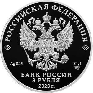 Аверс монеты Россия, 3 рубля, 2023, 250 лет Санкт-Петербургскому горному университету
