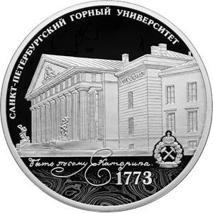 Реверс монеты Россия, 3 рубля, 2023, 250 лет Санкт-Петербургскому горному университету