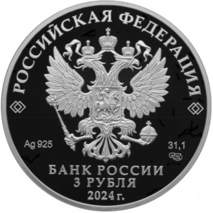Аверс монеты Россия, 3 рубля, 2024, Атомный ледокольный флот России - Атомный ледокол «Сибирь»