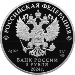 Аверс монеты Россия, 3 рубля, 2024, 10 лет Евразийскому экономическому союзу