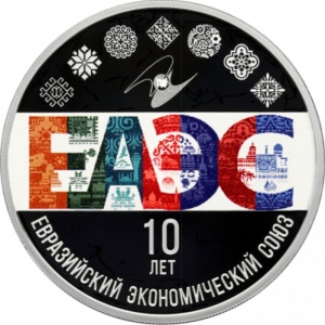 Реверс монеты Россия, 3 рубля, 2024, 10 лет Евразийскому экономическому союзу