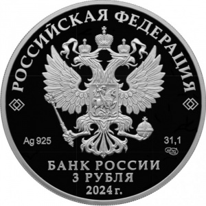 Аверс монеты Россия, 3 рубля, 2024, 450 лет Уфе