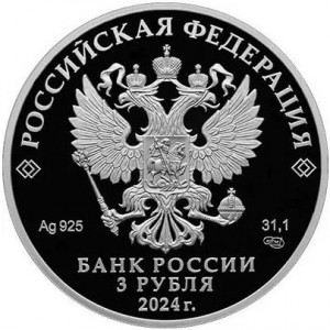 Аверс монеты Россия, 3 рубля, 2024, 25 лет подписанию Договора о создании Союзного государства
