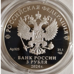 Аверс монеты Россия, 3 рубля, 2024, Ёжик в тумане