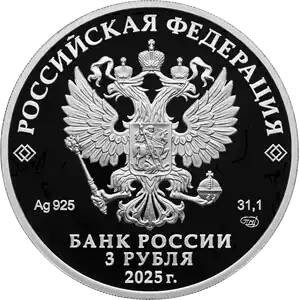 Аверс монеты Россия, 3 рубля, 2025, 80 лет Победе советского народа в Великой Отечественной войне