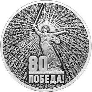 Реверс монеты Россия, 3 рубля, 2025, 80 лет Победе советского народа в Великой Отечественной войне