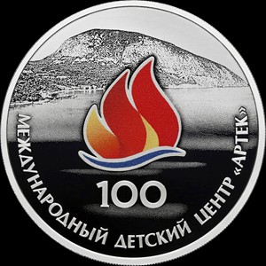 Реверс монеты Россия, 3 рубля, 2025, 100 лет международному детскому центру «Артек»