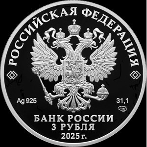 Аверс монеты Россия, 3 рубля, 2025, 100 летний юбилей - Научная и техническая интеллигенция