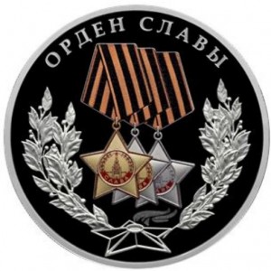 Реверс монеты Россия, 3 рубля, 2026, Орден Славы