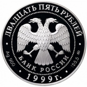 Аверс монеты Россия, 25 рублей, 1999, 200 лет со дня рождения А.С. Пушкина