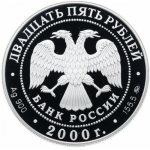 Аверс монеты Россия, 25 рублей, 2000, Россия на рубеже тысячелетий