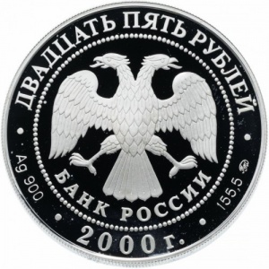 Аверс монеты Россия, 25 рублей, 2000, 140 лет Государственному банку России