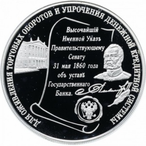 Реверс монеты Россия, 25 рублей, 2000, 140 лет Государственному банку России