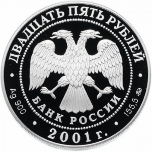 Аверс монеты Россия, 25 рублей, 2001, Сберегательное дело в России