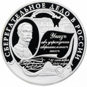Реверс монеты Россия, 25 рублей, 2001, Сберегательное дело в России