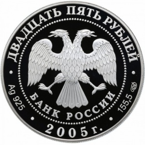 Аверс монеты Россия, 25 рублей, 2005, 625 лет Куликовской битве