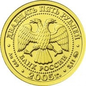 Аверс монеты Россия, 25 рублей, 2005, Знаки зодиака - Козерог