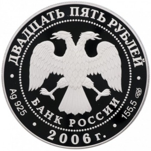 Аверс монеты Россия, 25 рублей, 2006, Тихвинский Богородичный Успенский монастырь