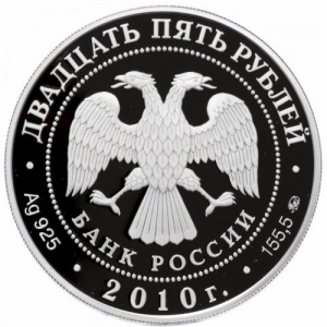 Аверс монеты Россия, 25 рублей, 2010, Александро-Свирский монастырь