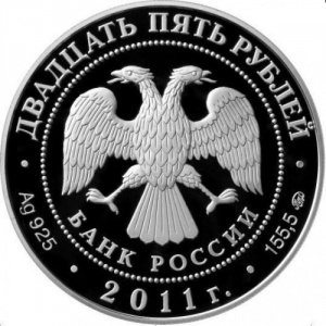 Аверс монеты Россия, 25 рублей, 2011, Сохраним наш мир - Переднеазиатский леопард