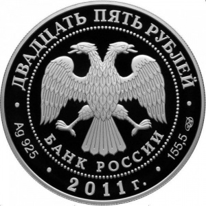 Аверс монеты Россия, 25 рублей, 2011, Год российской культуры и русского языка в Италии