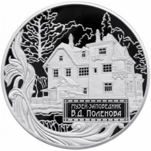 Реверс монеты Россия, 25 рублей, 2012, Музей-заповедник В.Д. Поленова