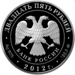 Аверс монеты Россия, 25 рублей, 2012, Спасо-Бородинский монастырь