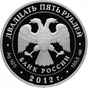 Аверс монеты Россия, 25 рублей, 2012, Архитектурные шедевры - Главное адмиралтейство, Санкт-Петербург