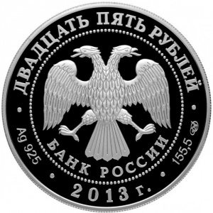Аверс монеты Россия, 25 рублей, 2013, Сокровищница мировой культуры - Джузеппе Верди