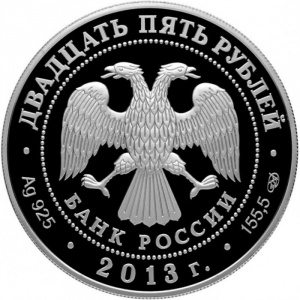 Аверс монеты Россия, 25 рублей, 2013, Музей-заповедник "Царицыно" В.И. Баженова
