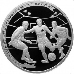 Реверс монеты Россия, 25 рублей, 2013, 90 лет "Динамо" - футбол