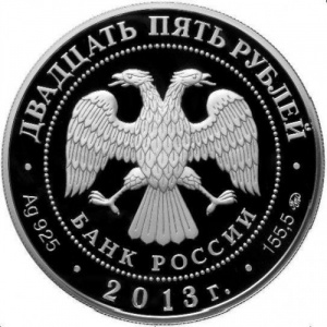 Аверс монеты Россия, 25 рублей, 2013, 1150 лет Смоленску