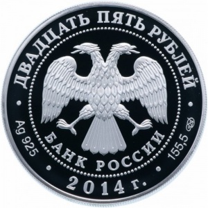 Аверс монеты Россия, 25 рублей, 2014, Сенатский дворец Московского кремля М.Ф. Казакова