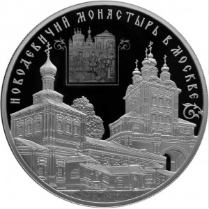 Реверс монеты Россия, 25 рублей, 2016, ЮНЕСКО - Новодевичий монастырь, Москва