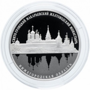 Реверс монеты Россия, 25 рублей, 2019, Свято-Троицкий Макарьевский Желтоводский монастырь, Нижегородская обл.