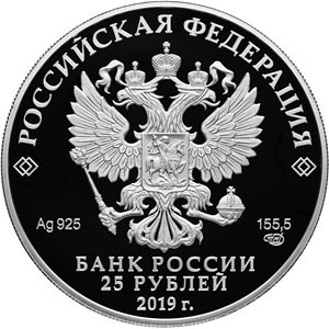 Аверс монеты Россия, 25 рублей, 2019, Болин кувшин