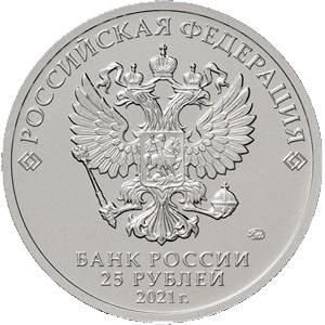 Аверс монеты Россия, 25 рублей, 2021, Белый медвежонок Умка, Цветное покрытие