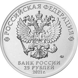 Аверс монеты Россия, 25 рублей, 2021, Творчество Юрия Никулина, Цветное покрытие