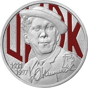 Реверс монеты Россия, 25 рублей, 2021, Творчество Юрия Никулина, Цветное покрытие