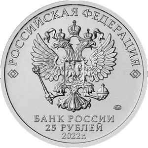 Аверс монеты Россия, 25 рублей, 2022, Веселая карусель, Цветное покрытие