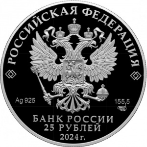 Аверс монеты Россия, 25 рублей, 2024, Новоторжский Борисоглебский мужской монастырь, Тверская область