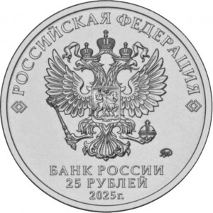 Аверс монеты Россия, 25 рублей, 2025, Российский спорт - Спартак