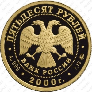 Аверс монеты Россия, 50 рублей, 2000, Россия на рубеже тысячелетий. Научно-технический прогресс и сотрудничество